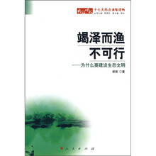 竭泽而渔不可行：为什么要建设生态文明