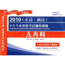 2010(正高·副高)卫生专业资格考试强化训练:儿内科