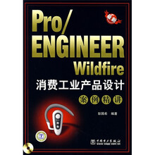 Pro/ENGINEER Wildfire消费工业产品设计案例精讲(附光盘)