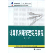 普通高等教育“十一五”国家级规划教材·高等学校信息安全专业规划教材：计算机网络管理实用教程（第2版）