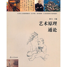 大学生文化素质教育艺术类系列教材：艺术原理通论