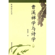 曹溪禅学与诗学