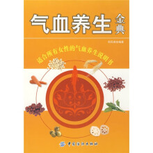 气血养生金典