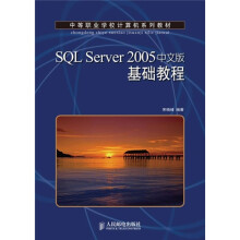 中等职业学校计算机系列教材:SQL Server 2005基础教程(中文版)
