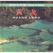 旅游在中国：黄龙（中英对照）