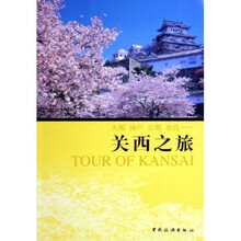 关西之旅
