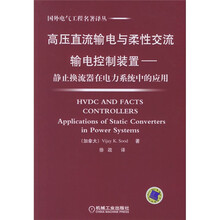 高压直流输电与柔性交流输电控制装置：静止换流器在电力系统中的应用
