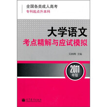 全国各类成人高考（专科起点升本科）：大学语文考点精解与应试模拟（2011年版）