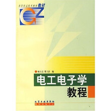 高等职业技术教育教材：电工电子学教程（非电类专业）