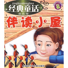 毛毛虫幸福成长书系·经典童话伴读小屋(蓝色卷)