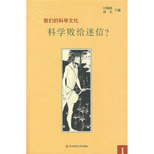我们的科学文化:科学败给迷信?