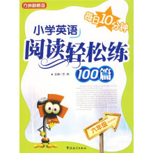 小学英语阅读轻松练100篇(6年级)