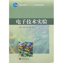 普通高等教育“十一五”国家级规划教材：电子技术实验
