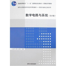 数字电路与系统（第2版）