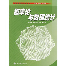 大学数学系列教材:概率论与数理统计