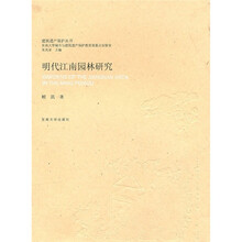 明代江南园林研究