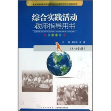 综合实践活动教师指导用书（5-6年级）