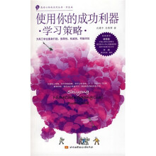 使用你的成功利器：学习策略