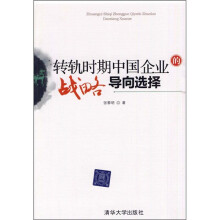 转轨时期中国企业的战略导向选择