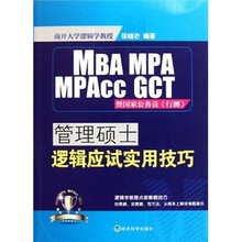 管理硕士逻辑应试实用技巧