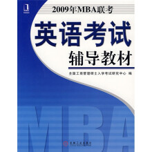 2009年MBA联考英语考试辅导教材