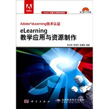 Adobe创意大学指定教材：eLearning教学应用与资源制作（附DVD1张）