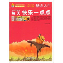 励志人生：每天快乐一点点