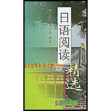日汉对照系列读物：日语阅读精选2