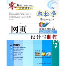 零起点互动课堂系列:轻松学网页设计与制作(附光盘)