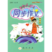 黄冈小状元同步作文:4年级(上)