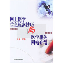 网上医学信息检索技巧与医学相关网站介绍