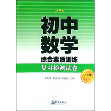 初中数学综合素质训练复习检测试卷（8年级上册）