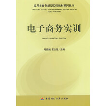 应用教育创新型实训教材系列丛书：电子商务实训