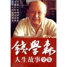 钱学森人生故事全集