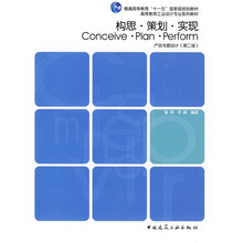 构思·策划·实现(产品专题设计)(第2版)