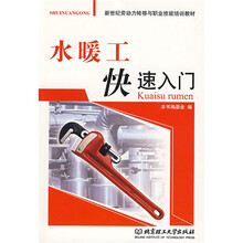 新世纪劳动力转移与职业技能培训教材：水暖工快速入门