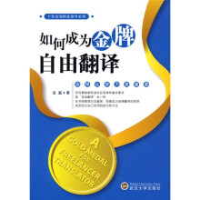 如何成为金牌自由翻译