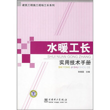 水暖工长实用技术手册
