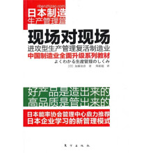 现场对现场：进攻型生产管理复活制造业