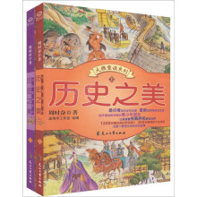 历史之美(套装上下册)
