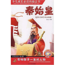 少儿成长必读的励志书：秦始皇