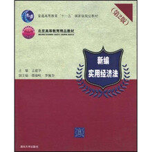 普通高等教育“十一五”国家级规划教材·北京高等教育精品教材:新编实用经济法(第2版)