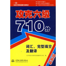 攻克大学英语四六级考试·攻克六级710分：词汇完型填空及翻译（最新版）