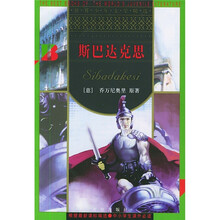 世界少年文学精选：斯巴达克思