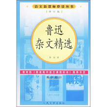 鲁迅杂文精选(高中部分)(修订版)