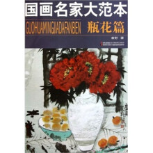 国画名家大范本(瓶花篇)