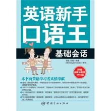 英语新手口语王：基础会话（随书附赠多媒体+MP3光盘）