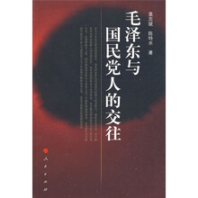 毛泽东与国民党人的交往