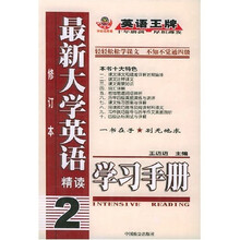 最新大学英语精读学习手册2