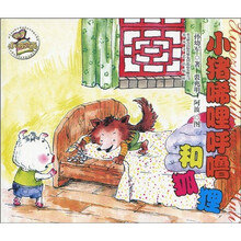 小猪唏哩呼噜和狐狸